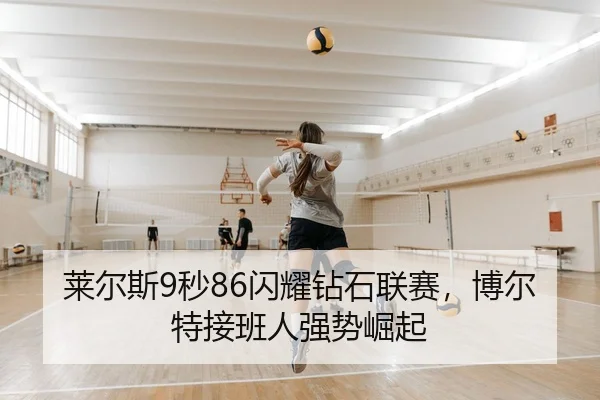莱尔斯9秒86闪耀钻石联赛，博尔特接班人强势崛起